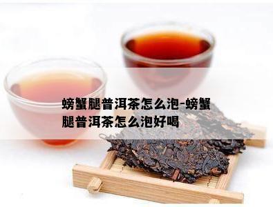 螃蟹腿普洱茶怎么泡-螃蟹腿普洱茶怎么泡好喝