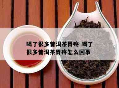 喝了很多普洱茶胃疼-喝了很多普洱茶胃疼怎么回事