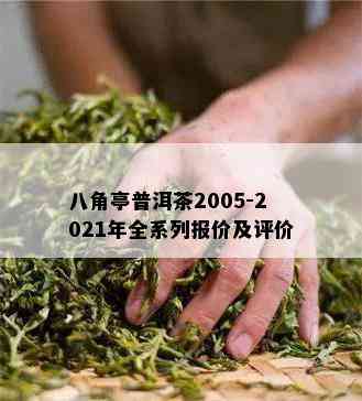 八角亭普洱茶2005-2021年全系列报价及评价