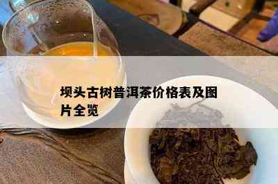 坝头古树普洱茶价格表及图片全览