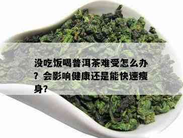 没吃饭喝普洱茶难受怎么办？会影响健康还是能快速瘦身？