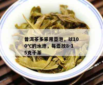 普洱茶多采用壶泡，以100℃的水泡，每壶放8-15克干茶