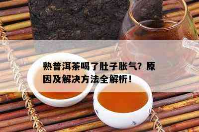 熟普洱茶喝了肚子胀气？原因及解决方法全解析！