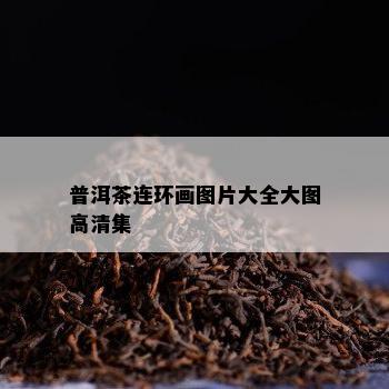 普洱茶连环画图片大全大图高清集