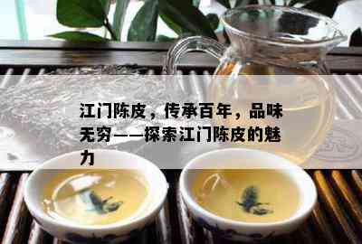 江门陈皮，传承百年，品味无穷——探索江门陈皮的魅力