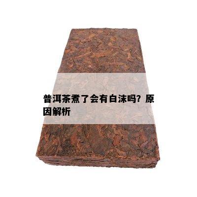 普洱茶煮了会有白沫吗？原因解析