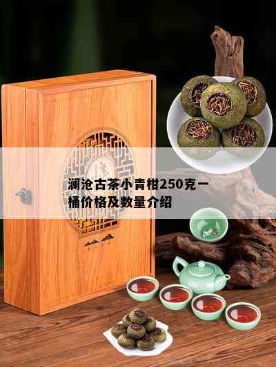 澜沧古茶小青柑250克一桶价格及数量介绍