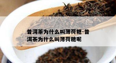 普洱茶为什么叫薄荷糖-普洱茶为什么叫薄荷糖呢