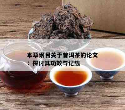 本草纲目关于普洱茶的论文：探讨其功效与记载