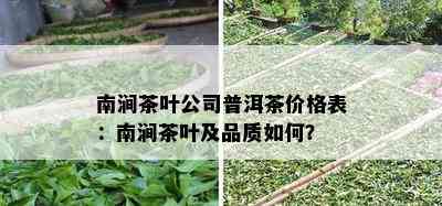 南涧茶叶公司普洱茶价格表：南涧茶叶及品质如何？