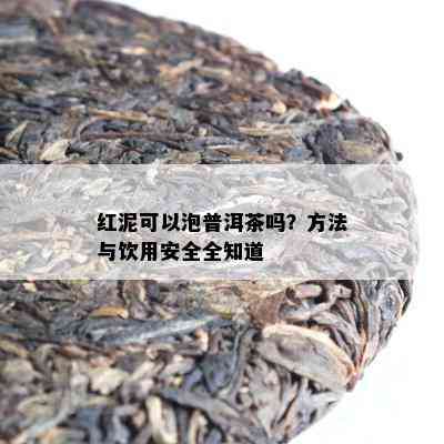 红泥可以泡普洱茶吗？方法与饮用安全全知道