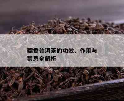 糯香普洱茶的功效、作用与禁忌全解析