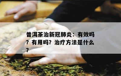 普洱茶治新冠肺炎：有效吗？有用吗？治疗方法是什么？