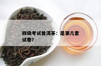 四级考试普洱茶：是第几套试卷？