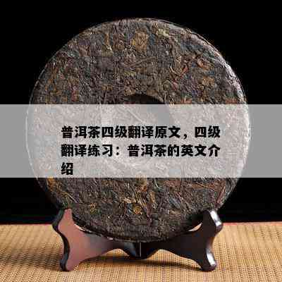 普洱茶四级翻译原文，四级翻译练习：普洱茶的英文介绍