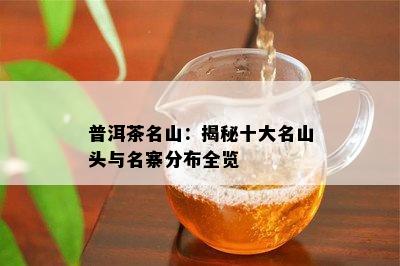 普洱茶名山：揭秘十大名山头与名寨分布全览