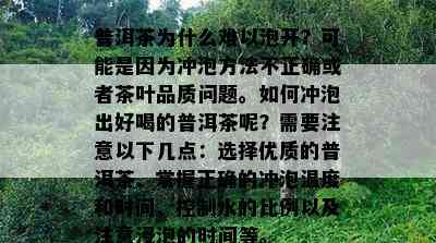 普洱茶为什么难以泡开？可能是因为冲泡方法不正确或者茶叶品质问题。如何冲泡出好喝的普洱茶呢？需要注意以下几点：选择优质的普洱茶、掌握正确的冲泡温度和时间、控制水的比例以及注意浸泡的时间等。