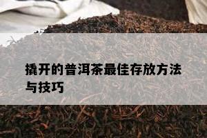 撬开的普洱茶更佳存放方法与技巧