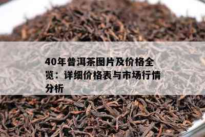 40年普洱茶图片及价格全览：详细价格表与市场行情分析