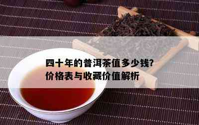 四十年的普洱茶值多少钱？价格表与收藏价值解析