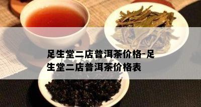 足生堂二店普洱茶价格-足生堂二店普洱茶价格表