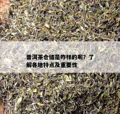 普洱茶仓储是咋样的呢？了解各地特点及重要性