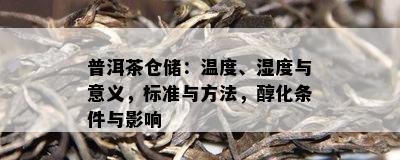 普洱茶仓储：温度、湿度与意义，标准与方法，醇化条件与影响