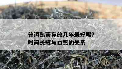 普洱熟茶存放几年更好喝？时间长短与口感的关系