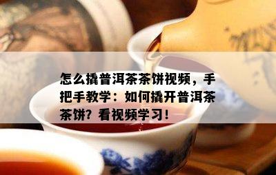 怎么撬普洱茶茶饼视频，手把手教学：如何撬开普洱茶茶饼？看视频学习！