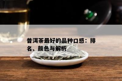 普洱茶更好的品种口感：排名、颜色与解析