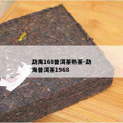 勐海168普洱茶熟茶-勐海普洱茶1968