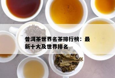 普洱茶世界名茶排行榜：最新十大及世界排名