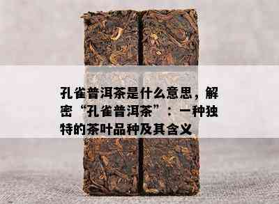 孔雀普洱茶是什么意思，解密“孔雀普洱茶”：一种独特的茶叶品种及其含义