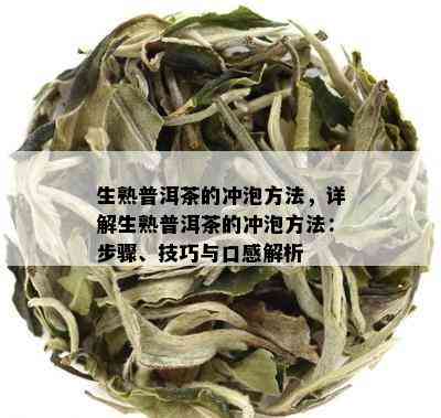 生熟普洱茶的冲泡方法，详解生熟普洱茶的冲泡方法：步骤、技巧与口感解析