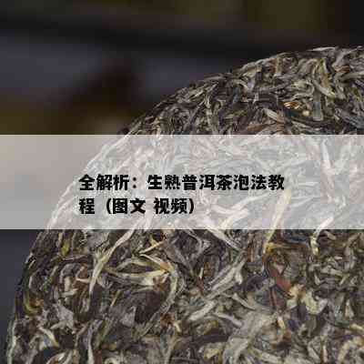 全解析：生熟普洱茶泡法教程（图文 视频）