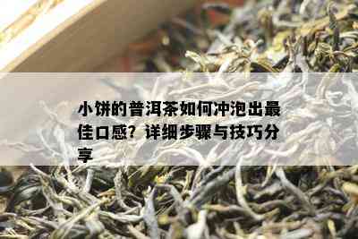 小饼的普洱茶如何冲泡出更佳口感？详细步骤与技巧分享