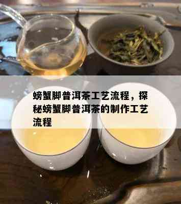 螃蟹脚普洱茶工艺流程，探秘螃蟹脚普洱茶的制作工艺流程