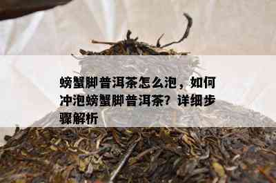 螃蟹脚普洱茶怎么泡，如何冲泡螃蟹脚普洱茶？详细步骤解析