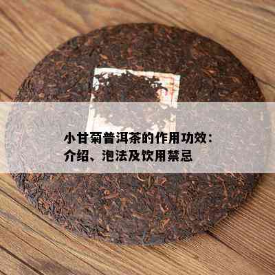 小甘菊普洱茶的作用功效：介绍、泡法及饮用禁忌