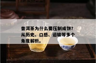 普洱茶为什么要压制成饼？从历史、口感、运输等多个角度解析。