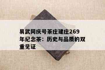 易武同庆号茶庄建庄269年纪念茶：历史与品质的双重见证