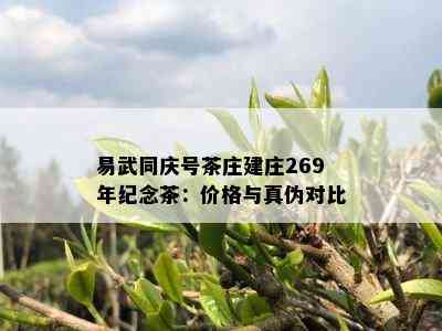 易武同庆号茶庄建庄269年纪念茶：价格与真伪对比