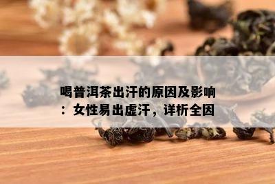 喝普洱茶出汗的原因及影响：女性易出虚汗，详析全因