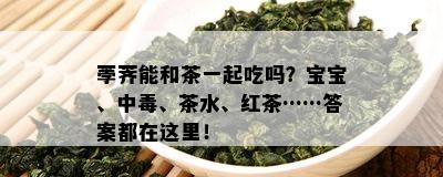 荸荠能和茶一起吃吗？宝宝、中、茶水、红茶……答案都在这里！