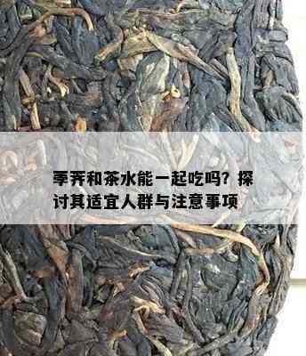 荸荠和茶水能一起吃吗？探讨其适宜人群与注意事项