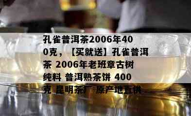 孔雀普洱茶2006年400克，【买就送】孔雀普洱茶 2006年老班章古树纯料 普洱熟茶饼 400克 昆明茶厂 原产地直供