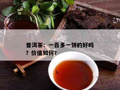 普洱茶：一百多一饼的好吗？价值如何？