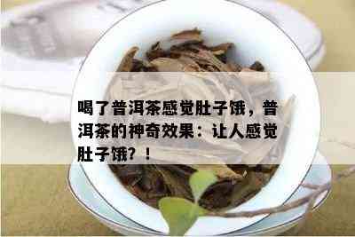 喝了普洱茶感觉肚子饿，普洱茶的神奇效果：让人感觉肚子饿？！