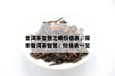 普洱茶智慧之眼价格表，探索普洱茶智慧：价格表一览