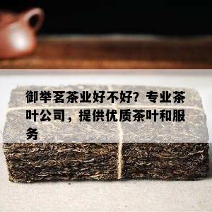 御举茗茶业好不好？专业茶叶公司，提供优质茶叶和服务